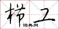 櫛發的意思_櫛發的解釋_國語詞典