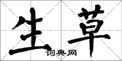 翁闓運生草楷書怎么寫