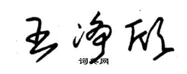 朱錫榮王淨欣草書個性簽名怎么寫