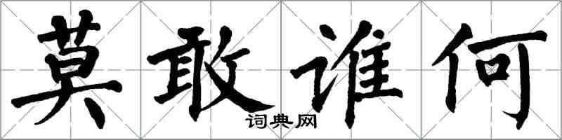 翁闓運莫敢誰何楷書怎么寫