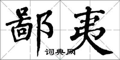 翁闓運鄙夷楷書怎么寫