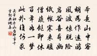 乖僻自是,悔誤必多;頹惰自甘,家道難成。 詩詞名句