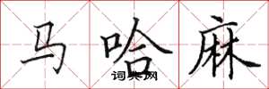 田英章馬哈麻楷書怎么寫