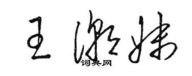 駱恆光王潮妹草書個性簽名怎么寫