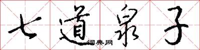 七道泉子怎么寫好看