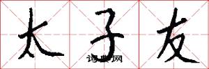 太子友怎么寫好看