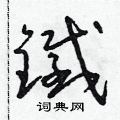 朱壽友寫的硬筆草書鐵
