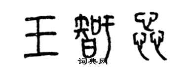 曾慶福王智蕊篆書個性簽名怎么寫