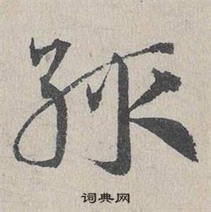 鄧文原在臨皇象急就章中寫的輒