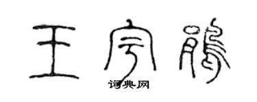 陳聲遠王宇鵑篆書個性簽名怎么寫