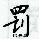 周炳元寫的硬筆楷書罰