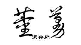 曾慶福董蔓草書個性簽名怎么寫