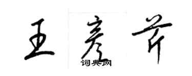 梁錦英王彥芹草書個性簽名怎么寫