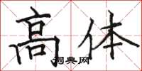 駱恆光高體楷書怎么寫
