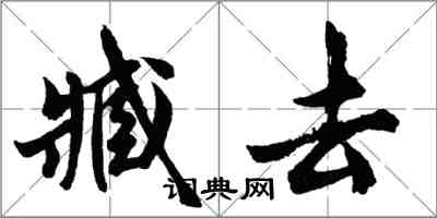 胡問遂臧去行書怎么寫