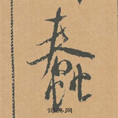 呆草書書法_呆字書法_草書字典