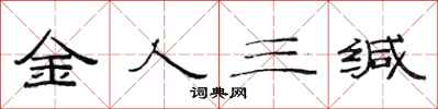 范連陞金人三緘隸書怎么寫
