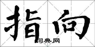 翁闓運指向楷書怎么寫