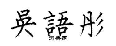 何伯昌吳語彤楷書個性簽名怎么寫