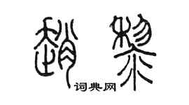 陳墨趙黎篆書個性簽名怎么寫