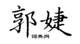 丁謙郭婕楷書個性簽名怎么寫