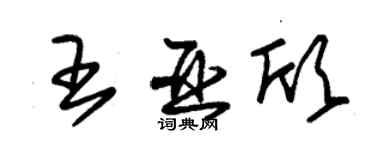 朱錫榮王亞欣草書個性簽名怎么寫