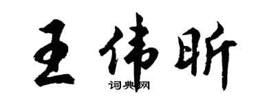 胡問遂王偉昕行書個性簽名怎么寫