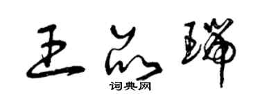 曾慶福王品瑞草書個性簽名怎么寫