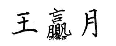 何伯昌王贏月楷書個性簽名怎么寫