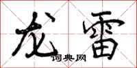 曾慶福龍雷行書怎么寫