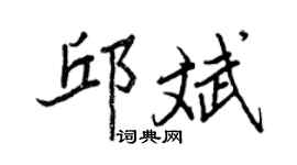王正良邱斌行書個性簽名怎么寫