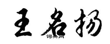 胡問遂王名揚行書個性簽名怎么寫
