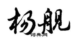 胡問遂楊艦行書個性簽名怎么寫