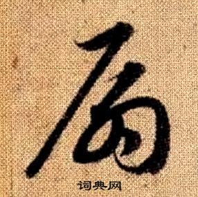 趙孟頫真草千字文中扇的寫法