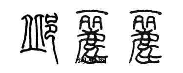 陳墨邱麗麗篆書個性簽名怎么寫