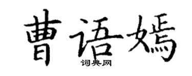 丁謙曹語嫣楷書個性簽名怎么寫