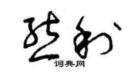 曾慶福熊利草書個性簽名怎么寫