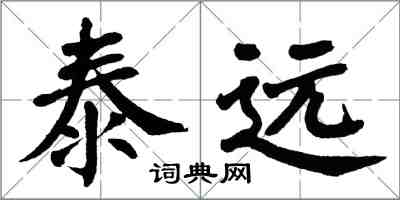 翁闓運泰遠楷書怎么寫