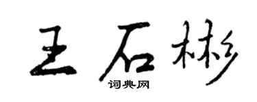 曾慶福王石彬行書個性簽名怎么寫
