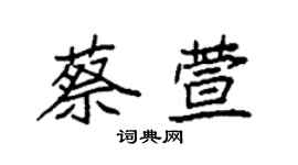 袁強蔡萱楷書個性簽名怎么寫