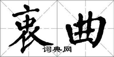 翁闓運衷曲楷書怎么寫