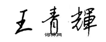 王正良王青輝行書個性簽名怎么寫