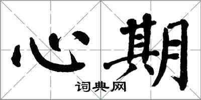 翁闓運心期楷書怎么寫