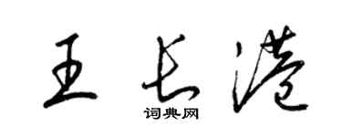 梁錦英王長港草書個性簽名怎么寫