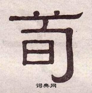 黃葆戉千字文中荀的寫法