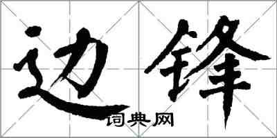 翁闓運邊鋒楷書怎么寫