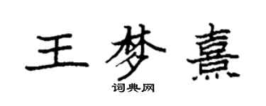 袁強王夢熹楷書個性簽名怎么寫