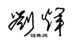 朱錫榮劉輝草書個性簽名怎么寫