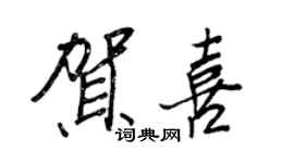 王正良賀喜行書個性簽名怎么寫