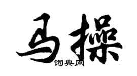 胡問遂馬操行書個性簽名怎么寫
